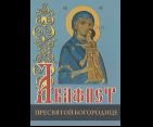 Акафист ст.50 Пресвятой Богородице. Обл. 30 стр