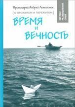 Время и вечность. О прожитом и пережитом. 7А. 253 стр