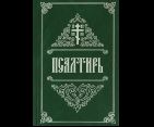 Псалтирь ст. 10. На русском языке. 7А. 286 стр