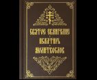 Святое Евангелие, Псалтирь, Молитвослов. 7А. 859 стр. Корич. обл