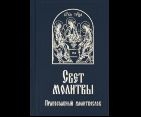 Молитвослов ст. 5 православный. Свет молитвы. 7А. 575 стр