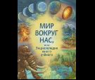 Мир вокруг нас, или Энциклопедия юного учёного. Обл. 63 стр