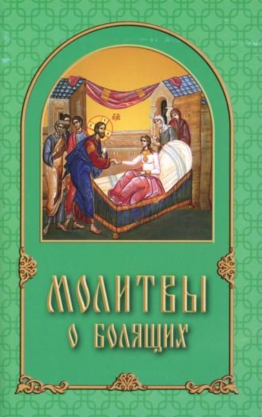 Молитвы о болящих. Обл. 61 стр. ОФСЕТ Нов. Обложка
