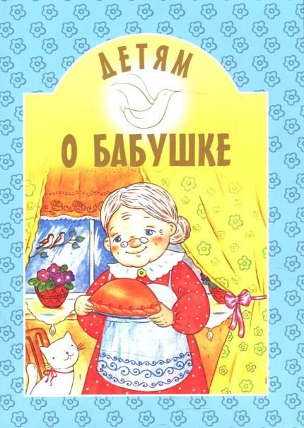 Детям о бабушке. 61 стр. обл.
