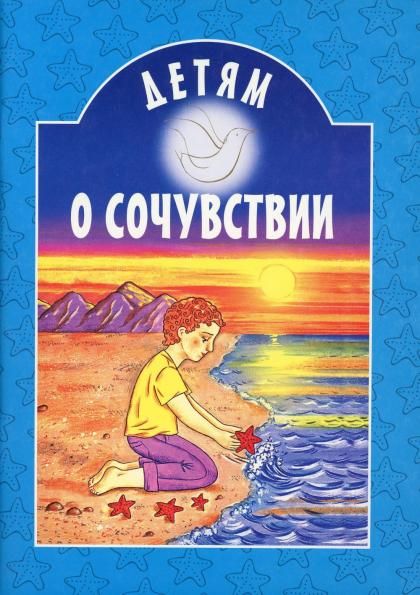 Детям о сочувствии. 61 стр. обл.