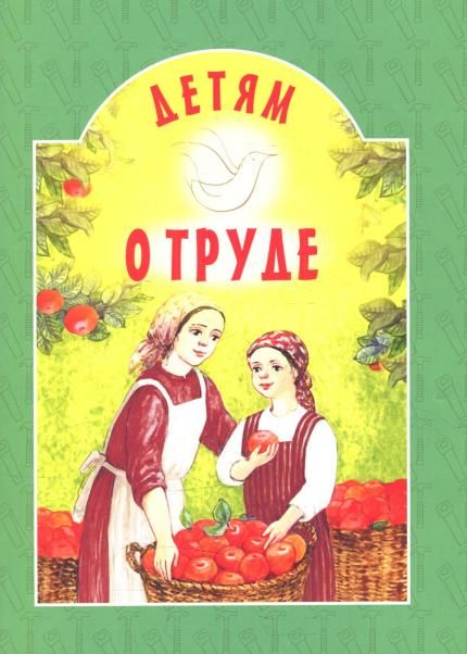 Детям о труде. 61 стр, обл.