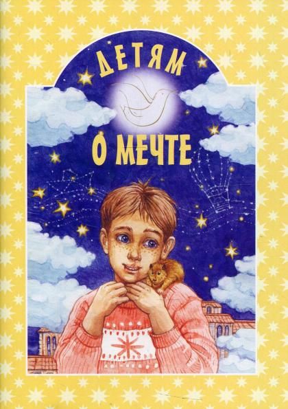 Детям о мечте. 61 стр. обл