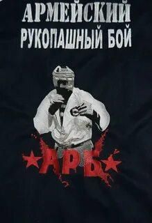 Армейский рукопашный бой черная обложка