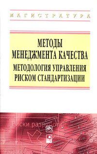 МЕТОДЫ МЕНЕДЖМЕНТА КАЧЕСТВА. МЕТОДОЛОГИЯ УПРАВЛЕНИЯ РИСКОМ СТАНДАРТИЗАЦИИ, ИЗД.1