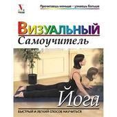 Йога: Визуальный самоучитель.