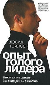 Опыт голого лидера