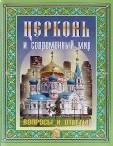 Церковь и современный мир. Вопросы и ответы.30 стр, обл.