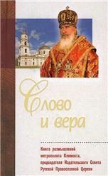 Слово и вера. Книга размышлений митрополита Климента, председателя ИС РПЦ. 494 стр. 7А