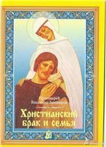 Христианский брак и семья. Прот. Владимир Башкиров. обл.