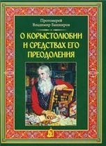 О корыстолюбии и средствах его преодоления. Протоиерей Владимир Башкиров. обл.