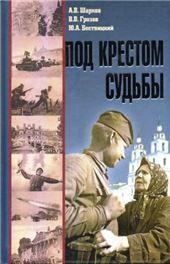 Воен.истор.библПод крестом судьбы