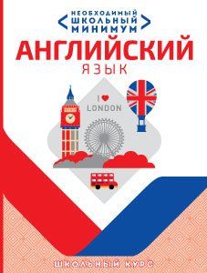 Необходимый школьный минимум. Английский язык