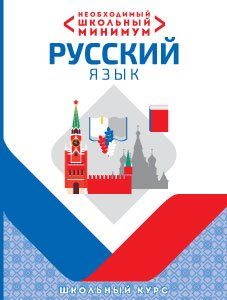 Необходимый школьный минимум. Русский язык