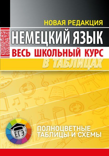 Немецкий язык. Весь школьный курс в таблицах