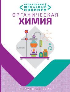 Необходимый школьный минимум. Органическая химия