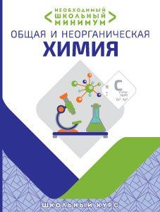 Необходимый школьный минимум. Общая и неорганическая химия