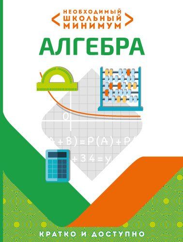 Необходимый школьный минимум. Алгебра