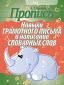 Пропись. Навыки грамотного письма и написание словарных слов