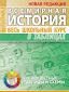 Всемирная история. Весь школьный курс в таблицах