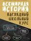 Всемирная история. Наглядный школьный курс