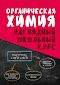 Органическая химия. Наглядный школьный курс