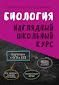 Биология. Наглядный школьный курс