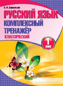 Русский язык. Комплексный тренажер классический. 1 класс