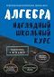 Алгебра. Наглядный школьный курс