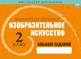 Изобразительное искусство. Альбом заданий. 2 класс