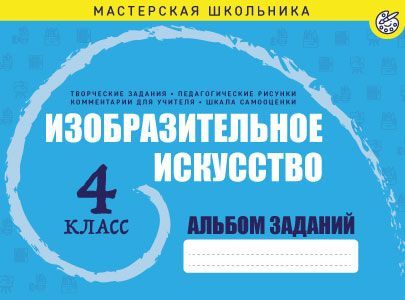 Изобразительное искусство. Альбом заданий. 4 класс