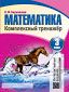 Математика. Комплексный тренажер интерактивный. 3 класс