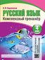 Русский язык. Комплексный тренажер интерактивный. 4 класс