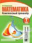 Математика. Комплексный тренажер интерактивный. 1 класс