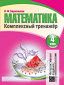 Математика. Комплексный тренажер интерактивный. 4 класс