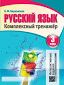 Русский язык. Комплексный тренажер интерактивный. 3 класс