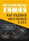 Неорганическая химия. Наглядный школьный курс