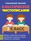 Классическое чистописание. 3 класс. Графический тренажер