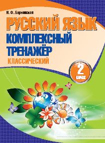Русский язык. Комплексный тренажер классический. 2 класс