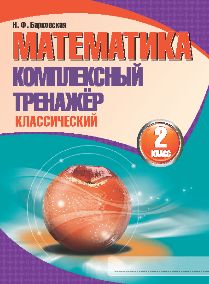 Математика. Комплексный тренажер классический. 2 класс