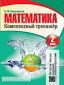 Математика. Комплексный тренажер интерактивный. 2 класс