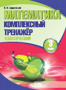 Математика. Комплексный тренажер классический. 3 класс