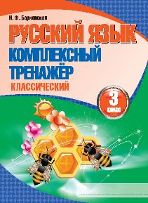 Русский язык. Комплексный тренажер классический. 3 класс