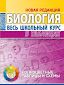 Биология. Весь школьный курс в таблицах