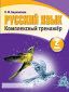 Русский язык. Комплексный тренажер интерактивный. 2 класс