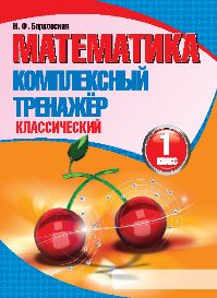 Математика. Комплексный тренажер классический. 1 класс
